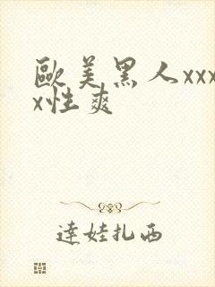 欧美黑人xxxx性爽
