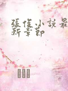 张俊小说最新更新章节