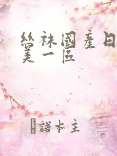 丝袜国产日韩欧美一区