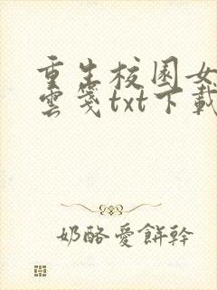 重生校园女特工云笺txt下载