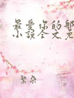 最爱你的那十年小说全文免费