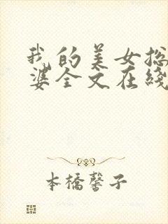 我的美女总裁老婆全文在线阅读