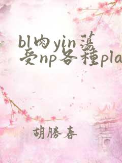 bl肉yin荡受np各种play男男