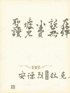 圣墟小说在线阅读免费无弹窗笔趣阁