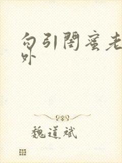 勾引闺蜜老公番外