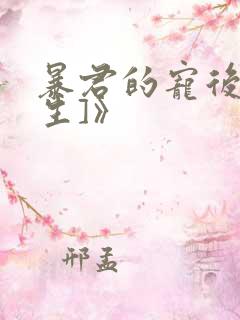 暴君的宠后[重生]》