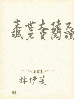 末世大佬又美又飒免费阅读