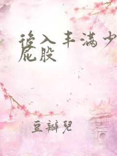 后入丰满少妇大屁股