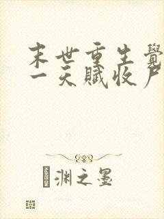 末世重生觉醒唯一天赋收尸就能变强