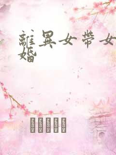 离异女带女孩征婚