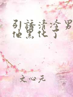 引诱清冷男主后他黑化了
