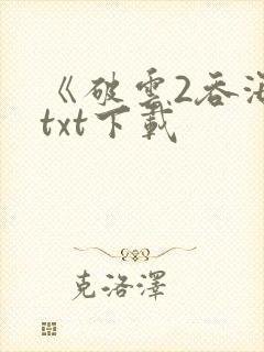 《破云2吞海》txt下载