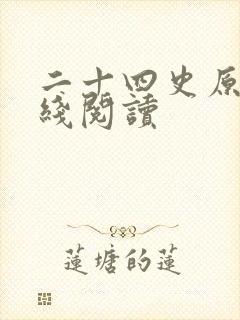 二十四史原文在线阅读