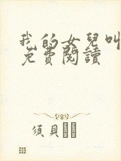 我的女儿叫小可免费阅读