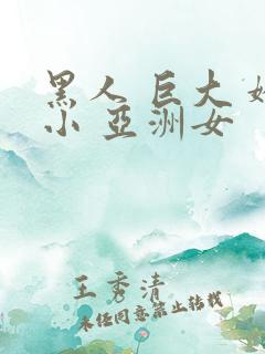 黑人 巨大 娇小 亚洲女