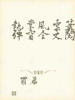 执掌风云萧峥无弹窗全文阅读