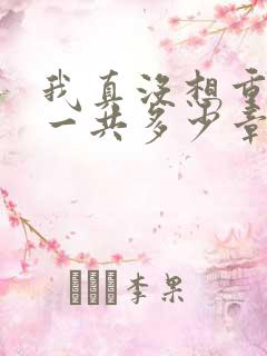 我真没想重生啊一共多少章