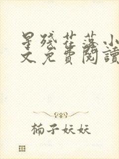 星残花落小说全文免费阅读