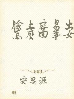 脸上容易出汗是怎么回事女