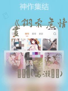 《钢索危情》漫画