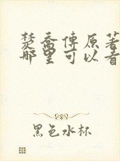 楚乔传原著小说哪里可以看