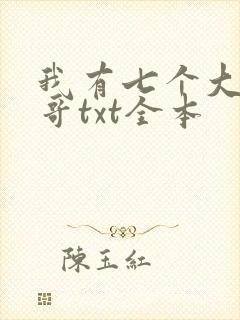 我有七个大佬哥哥txt全本