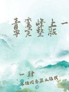 青鸾峰上一剑独尊完整版