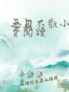 无日不欢小说免费阅读