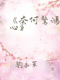 《奈何惊鸿入我心》