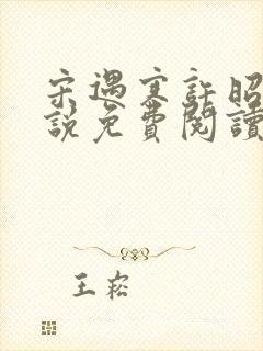 宋遇寒许昭宁小说免费阅读最新章节