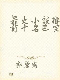 最火小说排行榜前十名已完结