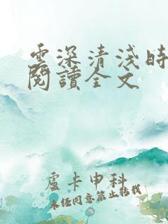 云深清浅时免费阅读全文