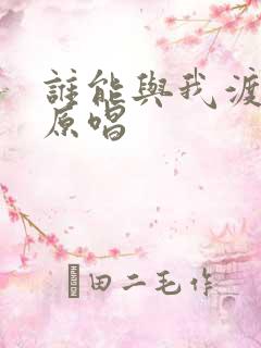 谁能与我渡红尘原唱