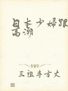 日本少妇跟黑人高潮