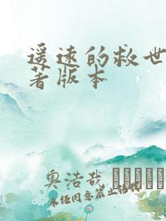 遥远的救世主原著版本