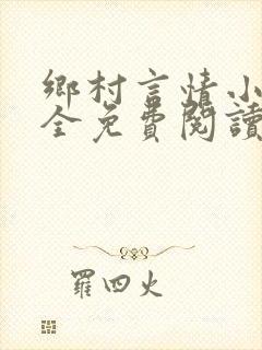 乡村言情小说大全免费阅读