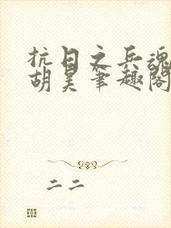 抗日之兵魂传说胡昊笔趣阁