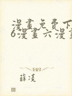 漫画免费下拉式6漫画六漫画