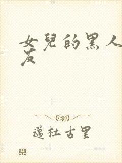 女儿的黑人男朋友