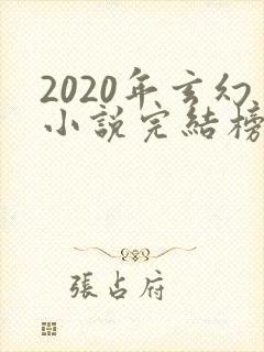 2020年玄幻小说完结榜前十名