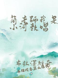 简老师我是一条小河教唱