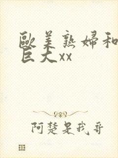 欧美熟妇和黑人巨大xx