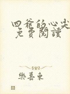 四爷的心尖宠妃 免费阅读