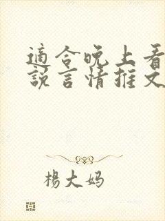 适合晚上看的小说言情推文