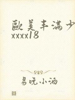 欧美丰满少妇xxxxx18
