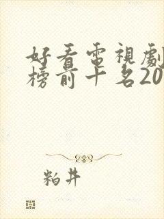 好看电视剧排行榜前十名2021