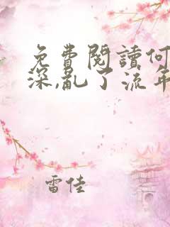 免费阅读何以情深,乱了流年