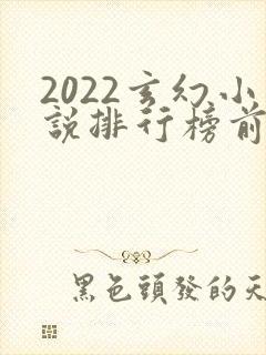 2022玄幻小说排行榜前十名完结