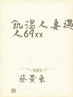 饥渴人妻遇到黑人69xx