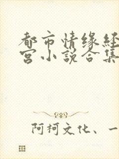 都市情缘经典后宫小说合集在线阅读